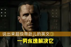 说出来超级带劲儿的英文③：一劳永逸解决问题视频封面