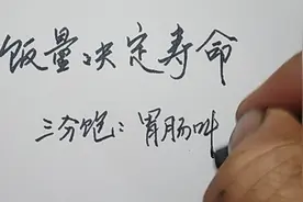 能量决定寿命，你平时吃饭吃几分饱呢？几分饱是什么感觉你知道吗视频封面