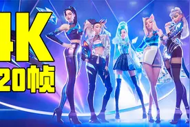【4K120帧】21:9宽屏 英雄联盟 K/DA女团《MORE》修复补帧增强版视频封面