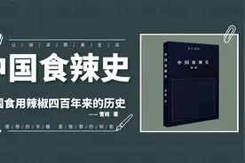 《中国食辣史》中国食用辣椒四百年来的历史，和食用辣椒的原因视频封面
