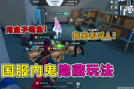 爆笑吃鸡：国服内鬼隐藏玩法，储藏室三鬼合伙钓鱼！全程高能