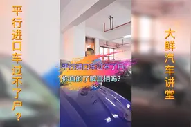 进口车M来无法过户，这事迟早会发生，但是你真的了解真相吗？视频封面