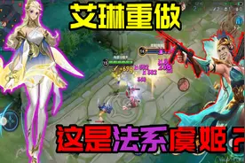 体验服爆料：艾琳重做成首个“AP射手”这不是法系虞姬么？视频封面