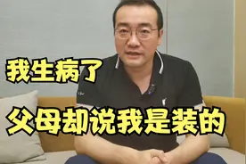 我得病了，父母却说我是装的……