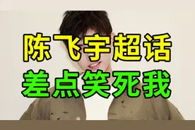 阿瑟塌房！粉丝癫狂！陈飞宇超话评论~视频封面