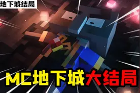 MC地下城大结局：运气拉满抽到橙色神装，终于打败BOSS灾厄教主！视频封面