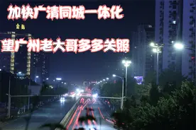 清远南部曾长时间属广州府管辖广清同城一体化，是在回收清远吗？视频封面