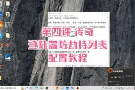 第四课 传奇登录器防劫持列表配置教程