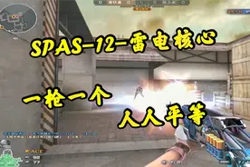 穿越火线：SPAS-12-雷电核心，一枪一个人人平等