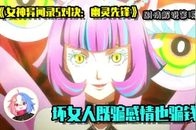 怪盗团重出江湖，坏女人骗钱骗人！女神异闻录5对决：幽灵先锋01视频封面