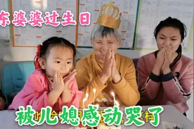 山东婆婆71岁生日，外地儿媳准备啥惊喜？看到后，感动得眼泪直流视频封面