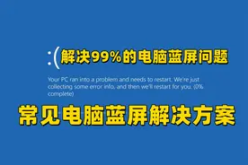 解决99%的电脑蓝屏情况的方法，常见windows蓝屏的原因和解决方案