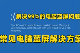 解决99%的电脑蓝屏情况的方法，常见windows蓝屏的原因和解决方案