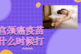 宫颈癌疫苗分效价，什么阶段打什么疫苗？值得女性关注视频封面