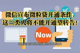 微信宣布微粒贷开通条件，这三类人将不能开通望转告！视频封面
