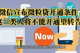 微信宣布微粒贷开通条件，这三类人将不能开通望转告！视频封面