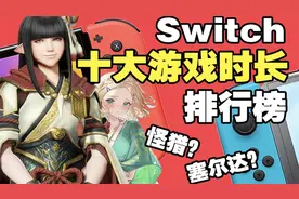 Switch十大游戏时长排行榜出炉！被玩最久的游戏竟然是这款！