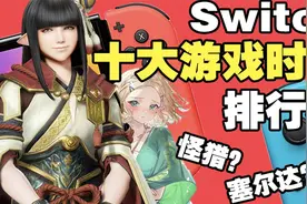 Switch十大游戏时长排行榜出炉！被玩最久的游戏竟然是这款！视频封面