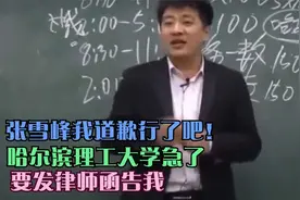 张雪峰爆笑演讲，哈尔滨理工大学要发律师函告我，我道歉行了吧！视频封面