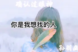 【打动人心的歌】孙羽幽《确认过眼神》 ～你是我想撩的人视频封面