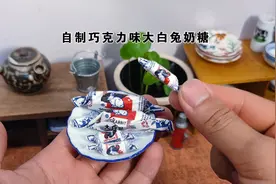 迷你厨房：自制巧克力味的大白兔奶糖，你一定没有吃过！视频封面