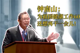 钟南山：对医学教育，我有两个期望！视频封面
