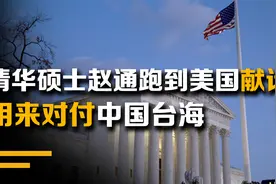 清华硕士赵通跑到美国，为老美献出4条毒计，用来对付中国台海！视频封面