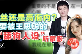 王思聪是“舔狗”还是“恶霸”？是时候戳破富二代们光环的人设了视频封面