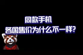 盘点同一款手机在不同国家售价差异有多少视频封面
