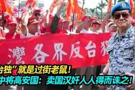 “台独”就是过街老鼠！台中将高安国：卖国汉奸人人得而诛之！视频封面