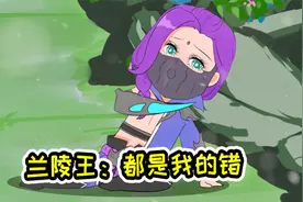 王者脑洞所：当高段位兰陵王碰上钢铁直女花木兰，铠爹无辜躺枪视频封面