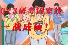 2023研考国家线已出，大家应该怎么准备了！视频封面