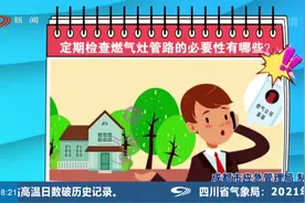 如何安全用气？燃气安全常识须知道视频封面