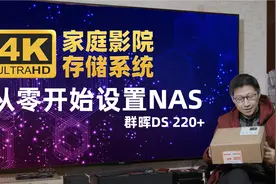 手把手教你从零开始设置群晖NAS 打造4K家庭影院存储系统NFS和FTP