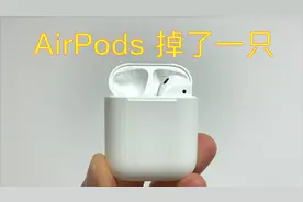 AirPods掉了一只怎么办？买个二手能配对使用吗？