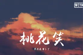 原来是萝卜丫 - 桃花笑 (超甜女生版)【動態歌詞/Lyrics Video】视频封面