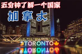 五分钟了解一个国家-加拿大视频封面