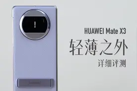 华为 Mate X3 评测：轻薄之外，全面升级