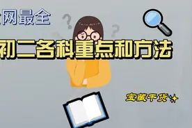 初二上学期各科重点和方法（全网最全）视频封面
