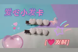 用超轻粘土制作爱心发卡，步骤十分简单，送给朋友心意满满哦！
