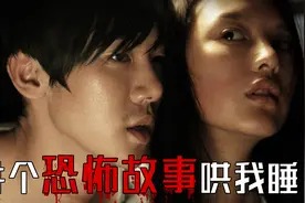 那晚妹妹扮成我的样子，结果被姐夫做成了菜！《恐怖故事》视频封面