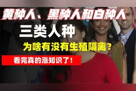 黄种人、黑种人和白种人，为什么能自由交配，没有生殖隔离吗？视频封面