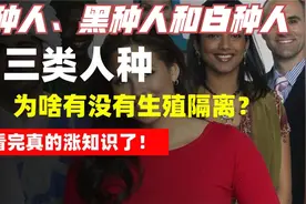 黄种人、黑种人和白种人，为什么能自由交配，没有生殖隔离吗？视频封面