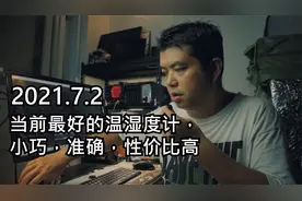 当前最好的温湿度计，小巧，准确，性价比高视频封面