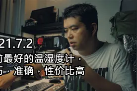 当前最好的温湿度计，小巧，准确，性价比高视频封面
