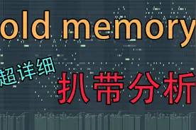 堪称ACG动漫神曲：《old memory》音乐分析。【ACG音乐鉴赏-3】视频封面