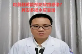 吃蔓越莓能预防尿路感染？其实多喝水更靠谱视频封面
