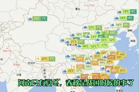 河南只有夏冬，春秋是战国时候的事了@视频封面