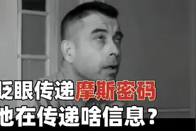 美军俘虏用眨眼传递摩斯密码，他到底在传递什么信息？视频封面