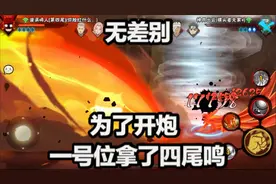 无差别为了开炮首选四尾鸣人，对手这团藏复活太恶心了视频封面